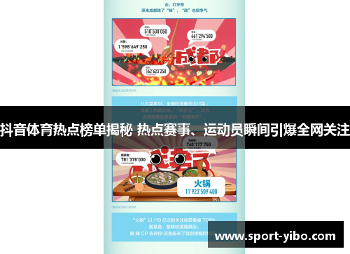 抖音体育热点榜单揭秘 热点赛事、运动员瞬间引爆全网关注