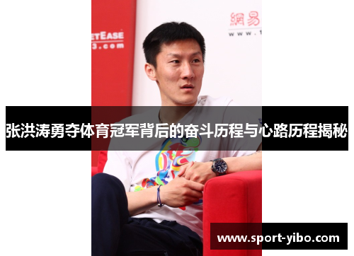 张洪涛勇夺体育冠军背后的奋斗历程与心路历程揭秘