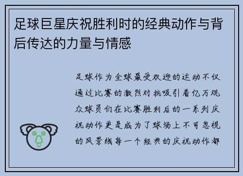 足球巨星庆祝胜利时的经典动作与背后传达的力量与情感