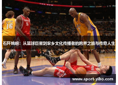 石阡姚明：从篮球巨星到家乡文化传播者的跨界之旅与传奇人生