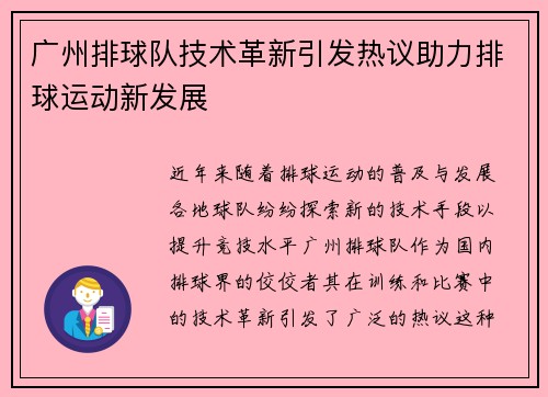广州排球队技术革新引发热议助力排球运动新发展
