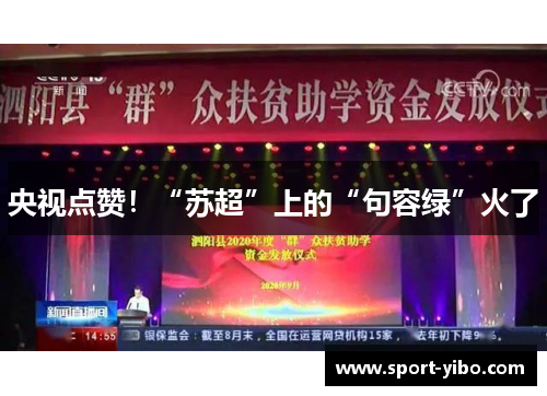 央视点赞！“苏超”上的“句容绿”火了