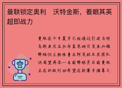 曼联锁定奥利・沃特金斯，着眼其英超即战力