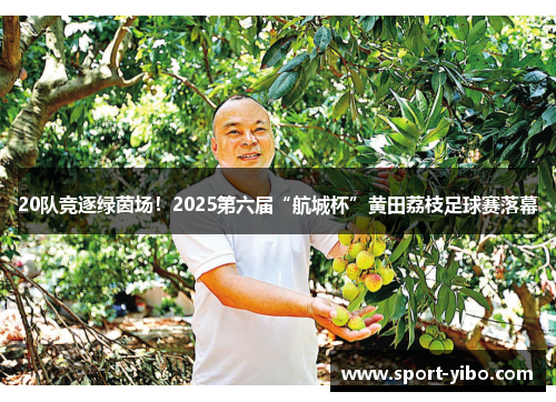 20队竞逐绿茵场！2025第六届“航城杯”黄田荔枝足球赛落幕