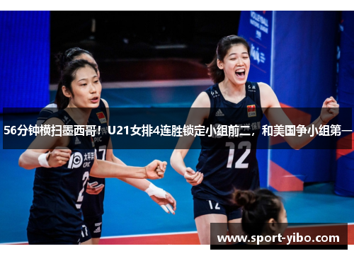 56分钟横扫墨西哥！U21女排4连胜锁定小组前二，和美国争小组第一