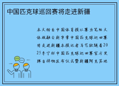 中国匹克球巡回赛将走进新疆