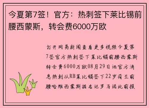 今夏第7签！官方：热刺签下莱比锡前腰西蒙斯，转会费6000万欧