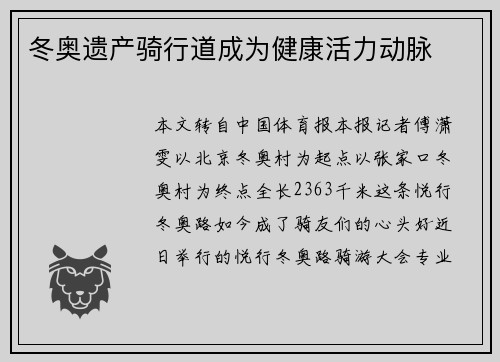 冬奥遗产骑行道成为健康活力动脉