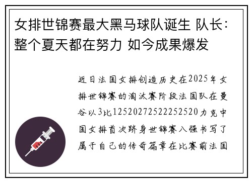 女排世锦赛最大黑马球队诞生 队长：整个夏天都在努力 如今成果爆发