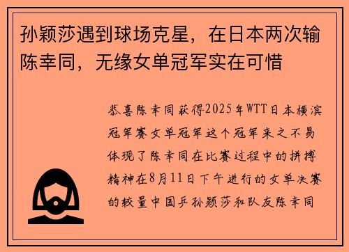 孙颖莎遇到球场克星，在日本两次输陈幸同，无缘女单冠军实在可惜