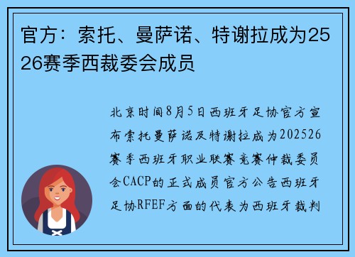 官方：索托、曼萨诺、特谢拉成为2526赛季西裁委会成员