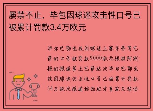 屡禁不止，毕包因球迷攻击性口号已被累计罚款3.4万欧元
