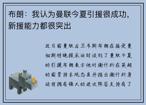 布朗：我认为曼联今夏引援很成功，新援能力都很突出