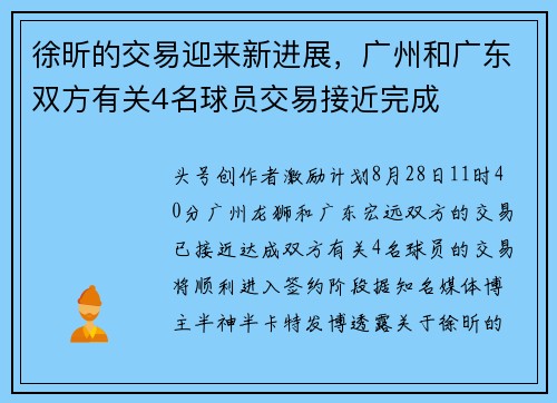 徐昕的交易迎来新进展，广州和广东双方有关4名球员交易接近完成