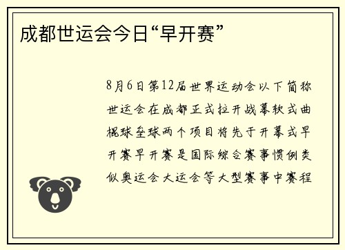成都世运会今日“早开赛”