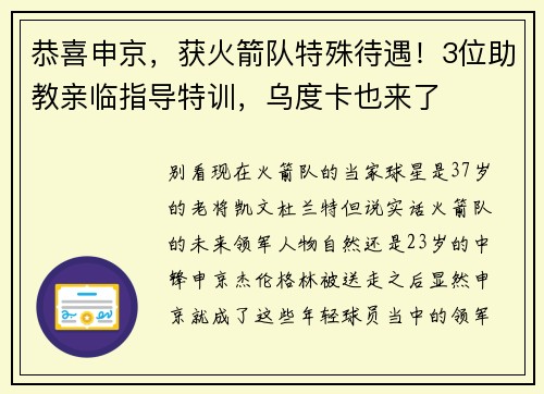 恭喜申京，获火箭队特殊待遇！3位助教亲临指导特训，乌度卡也来了