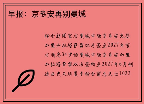 早报：京多安再别曼城