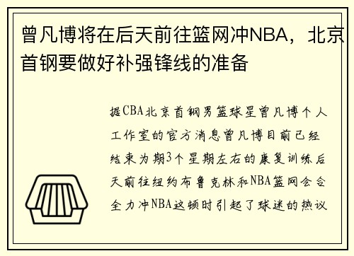 曾凡博将在后天前往篮网冲NBA，北京首钢要做好补强锋线的准备