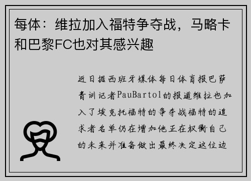 每体：维拉加入福特争夺战，马略卡和巴黎FC也对其感兴趣