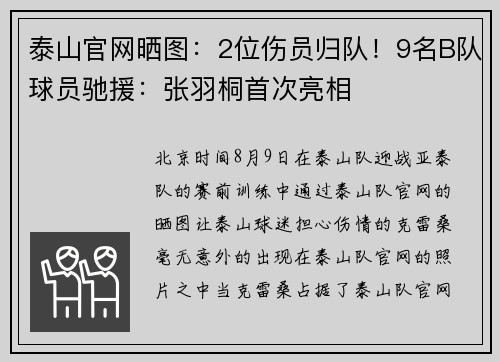 泰山官网晒图：2位伤员归队！9名B队球员驰援：张羽桐首次亮相