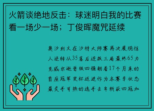 火箭谈绝地反击：球迷明白我的比赛看一场少一场；丁俊晖魔咒延续