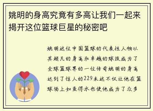 姚明的身高究竟有多高让我们一起来揭开这位篮球巨星的秘密吧 姚明的身高究竟有多高让我们一起来揭开这位篮球巨星的秘密吧