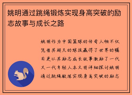 姚明通过跳绳锻炼实现身高突破的励志故事与成长之路 姚明通过跳绳锻炼实现身高突破的励志故事与成长之路