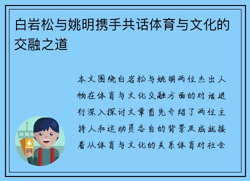 白岩松与姚明携手共话体育与文化的交融之道