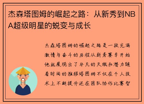 杰森塔图姆的崛起之路：从新秀到NBA超级明星的蜕变与成长