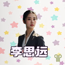 李思远